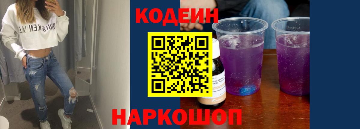 Кодеин напиток Lean (лин)  Кодеин Purple Drank  Вход с VPN  Асино 