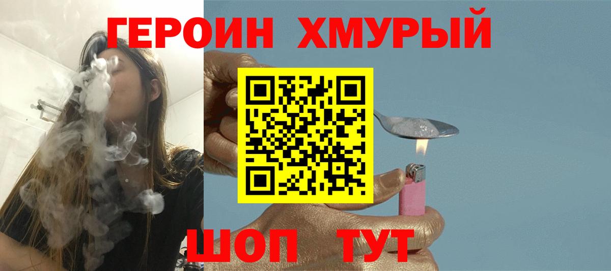 ГЕРОИН хмурый  Вход с VPN  Асино 